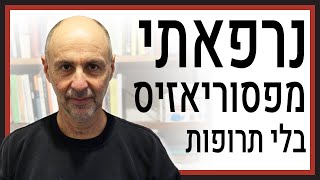 איך ריפאתי את הפסוראזיס בגופי