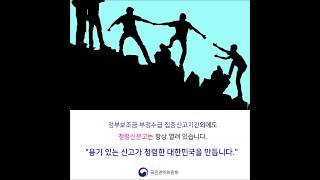 국민권익위원회, ‘보조금 부정수급, 사학 비리’ 집중신고기간