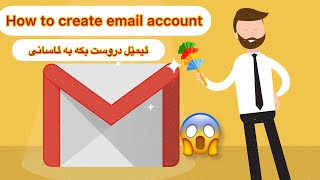 How to create email account چۆنیەتی دروست کردنی ئیمێل بە ئاسانترین رێگا