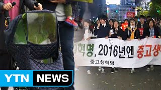 유모차 끌고 교복 차림까지...모두 한목소리 / YTN (Yes! Top News)