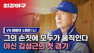 [하이라이트] 드디어 야신이 떴다↗ 김성근 감독의 특훈으로 '진짜 야구'하는 몬스터즈⚾ (vs 원광대 1차전) | 최강야구 | JTBC 230109 방송