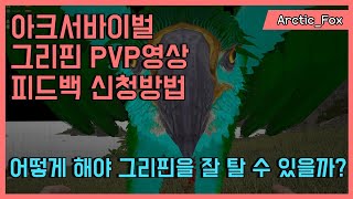 아크서바이벌 그리핀 pvp영상 피드백 신청방법 | Ark Unofficial How to request Griffin PVP Feedback