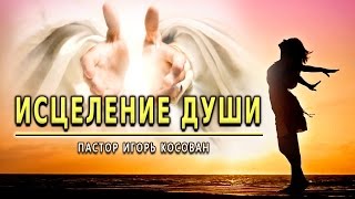 Проповедь - Исцеление души - Игорь Косован