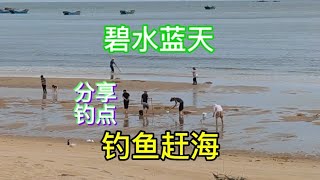 海陵岛金沙滩钓点，收藏好，想来就来玩过回味无穷