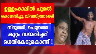 ഉള്ളംകാലില്‍ ചൂരല്‍ കൊണ്ടടിച്ചു,വിവസ്ത്രനാക്കി നിറുത്തി, ചെയ്യാത്ത കുറ്റം സമ്മതിച്ചത് ഗെതികേടുകൊണ്ട്