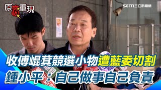 鍾小平認收傅崐萁萬份修容組「一票藍委恐觸法」王鴻薇急切割！鍾小平今再露面強調沒違法 回應王鴻薇「他們的態度不是很重要」：自己做事自己負責！【94要客訴】