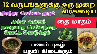 கோடிகளை அள்ளி கொடுக்கும் தை மாத வழிபாடு @sreeprabhavarahi