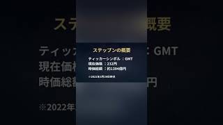 仮想通貨STEPN /ステップン（GMT）とは？歩いて稼ぐ仮想通貨 #Shorts