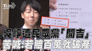 吳崢遭民眾黨「開吉」!　苦喊:萬一賠百萬就破產｜TVBS新聞