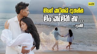 මගේ කටහඩ අහන්න මං කැමති නෑ... - ආත්මී