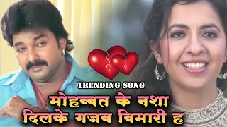 Mohabbat Ke Nasha | पवन सिंह का #viral गाना | Bhojpuri Hit Song | Leke Aaja Band Baja Ae Pawan Raja