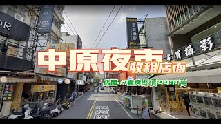 賀成交🎉獨家首賣▶正中原商圈面寬透天店面◀穩定收租中