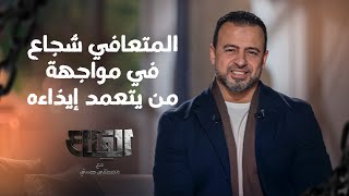 المتعافي شجاع في مواجهة من يتعمد إيذاءه - مصطفى حسني