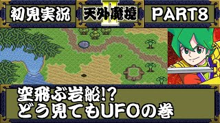 天外魔境II 卍MARU をただ全力でやる初見実況 part8