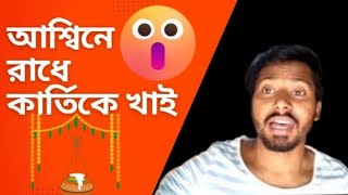 আশ্বিনে রাঁধে কার্তিকে খায় যে বর মাগে সেই বর পায়🔥 | 🔥Ashwani puja bengali culture | dil Heart Hriday