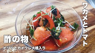 [Wakame seaweed and tomato] Easy-to-make vinegared food [Spicy and spicy radish spicy accent! ]