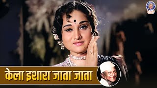 केला इशारा जाता जाता | Kela Ishara Jata Jata | Marathi Old Songs | Usha Chavan, Arun Sarnaik