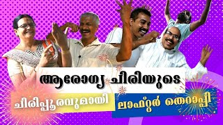 മനസ്സ് തുറന്ന് ചിരിക്കാന്‍ ലാഫ്റ്റര്‍ തെറാപ്പി വിശേഷങ്ങളുമായി വിപഞ്ചിക ചിരി ക്ലബ് കൂട്ടായ്മ | Laugh