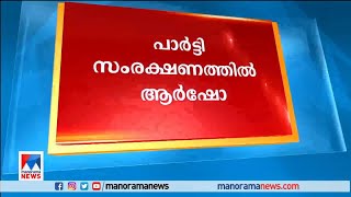 വ്യാജരേഖ ചമച്ചിട്ടില്ലെന്ന് ആര്‍ഷോ; സംരക്ഷിച്ച് പാര്‍ട്ടി | Arsho | CPM