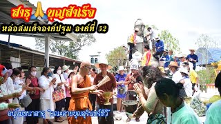 สาธุ!! บุญใหญ่  บุญสำเร็จ “หล่อพระประธานสมเด็จองค์ปฐมองค์52/เลขสวยมากส์ ทะเบียนรถขนปูน