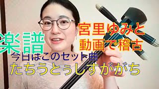 ハイタイ宮里ゆみの動画で稽古　「たちうとぅし」　楽譜入り