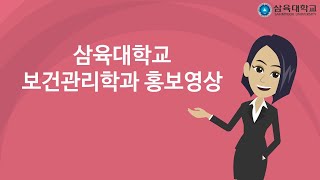 삼육대학교 보건관리학과 홍보영상