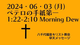 2024・06・03 (月) ペテロの手紙第一1:22-2:10 Morning Dew