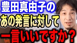 【ひろゆき】「このハゲー！」発言で話題になったこの人。びっくりするほど優秀なんですよね…アベマで豊田真由子と共演したひろゆきが彼女の素顔を暴露する【ひろゆき切り抜き/論破/WHO/厚生労働省/政治家】