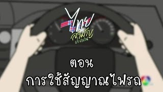 ความเป็นไทย สร้างวินัยจราจร ตอน การใช้สัญญาณไฟรถ