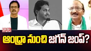 ఆంధ్రా నుంచి జగన్ జంప్? | Amaravati JAC Balakotaiah | BRK NEWS