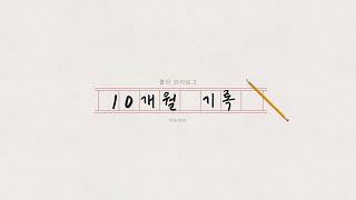 10개월 임산부 식단 | 우리의 기록