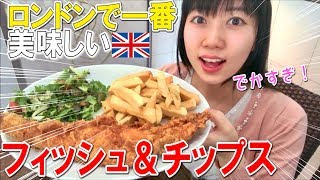 ロンドンで一番美味しいフィッシュアンドチップスのお店がヤバいｗｗｗｗ