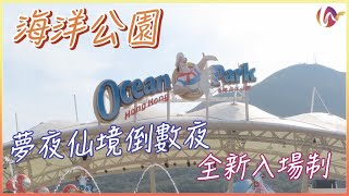 【香港好去處】#07 跨年倒數一覽：海洋公園夢夜仙境倒數夜｜全新入場制｜好Chill歐遊巿集｜Creamfields DJ登陸香港