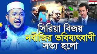 সত্য হলো সিরিয়া নিয়ে রাসূল (সাঃ) এর ভবিষ্যদ্বাণী | Sadikur Rahman Azhari | সাদিকুর রহমান  আজহারী