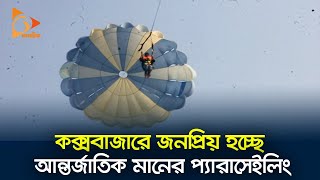 কক্সবাজারে জনপ্রিয় হচ্ছে আন্তর্জাতিকমানের প্যারাসেইলিং | Cox's Bazar | Parasailing | Nagorik TV