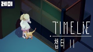 [레미] 타임라이 2챕터 [Timelie] 친해지는 시간