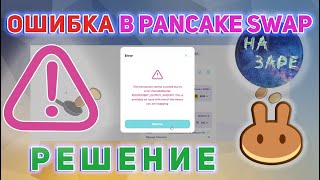 ПРОСКАЛЬЗЫВАНИЕ | Ошибки Pancake Swap - insufficient_output_amount | undefined | РЕШЕНИЕ