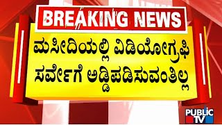 ಉತ್ತರ ಪ್ರದೇಶದ ಜ್ಞಾನವಾಪಿಯ ಮಸೀದಿ ಮರು ಸರ್ವೆಗೆ ಕೋರ್ಟ್ ಆದೇಶ | JNANAVYAPI MOSQUE NEWS | Public TV