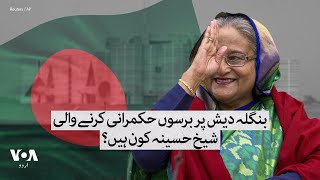 Who is Sheikh Hasina?