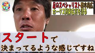 「足のスペシャリスト」鈴木尚広が語る周東佑京の走塁技術とは！？【読売ジャイアンツ】