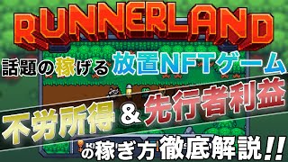 【稼げる放置NFTゲーム】RunnerLand注目前の今こそ参入チャンス‼️NFTに歩かせて放置で稼ぐ方法徹底解説【仮想通貨】