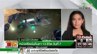 หน่วยซีลเร่งค้นหา 13 ชีวิตติดถ้ำหลวง วันที่ 7 | 30-06-61 | ThairathTV