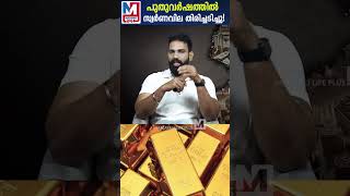 സ്വർണവിലയിൽ മാറ്റത്തോടെ ഈ വർഷം തുടങ്ങി | Gold Rate | SHORTS | REELS