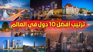 ترتيب افضل 10 دول للعيش في العالم 2023