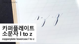 [영문캘리그라피] 카퍼플레이트 소문자 l to z 쓰는방법 [copperplate lowecase l to z]