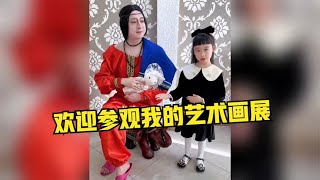 盘点家庭爆笑版，兜宝今天办个画展，欢迎大家观看提个建议