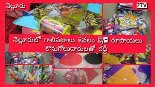 //7tv//నెల్లూరులో గాలిపటాలు కేవలం  5/-రూపాయలు మాత్రమే కొనుగోలుదారులతో రద్దీగా,,,