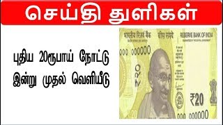 புதிய 20 ரூபாய் நோட்டு வெளியீடு  - NewsBite (27/04/19)