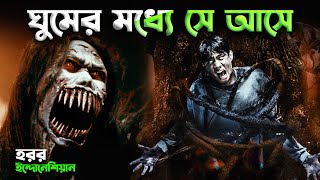 বাজিযয়ো গ্রামের স্বপ্ন পিশাচ |  latest indonesian horror movie Respati Explained Bangla