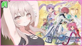 【テイルズ オブ グレイセス エフ リマスター】守る強さを知るRPG　#1【櫻庭おと】